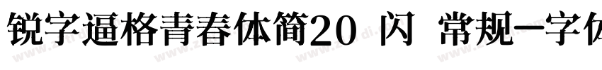 锐字逼格青春体简20 闪 常规字体转换